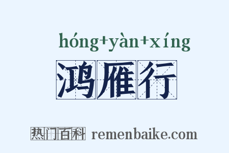 鸿雁行是什么意思的图片